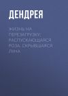 Книга Жизнь на перезагрузку: распускающаяся роза, скрывшаяся луна автора Анастасия Черезова