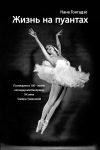 Книга Жизнь на пуантах. Легендарная балерина XX века Тамара Туманова автора Нана Гонгадзе