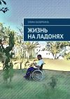 Книга Жизнь на ладонях автора Элина Базоркина