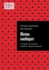 Книга Жизнь наоборот. Что будет, если жертва окажется страшнее маньяка? автора Степан Бастанжиев