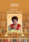 Книга Жизнь – ниточка тонкая автора Людмила Безусова