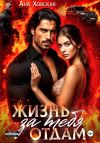 Книга Жизнь отдам за тебя автора Ана Ховская