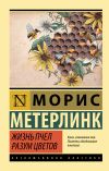 Книга Жизнь пчел. Разум цветов автора Данияр Сугралинов