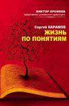 Книга Жизнь по понятиям (сборник) автора Сергей Карамов