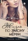 Книга Жизнь по закону Мёрфи автора Бекки Чейз