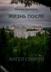 Книга Жизнь после. Ангел смерти автора Николай Цыглимов