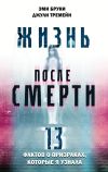 Книга Жизнь после смерти. 13 фактов о призраках, которые я узнала автора Эми Бруни