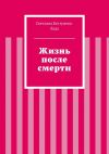 Книга Жизнь после смерти автора Светлана Бестужева-Лада