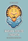 Книга Жизнь после смерти. Ответы на все вопросы автора Павел Иванов