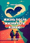 Книга Жизнь после жизни есть. Я знаю! Что ждет нас после смерти? автора Павел Иванов