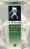 Книга «Жизнь происходит от слова…» автора Владимир Колесов