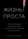 Обложка: Жизнь проста. Как бритва Оккама…