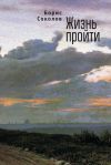 Книга Жизнь пройти автора Борис Соколов