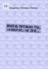 Книга Жизнь прожил ты, наверно, не зря… автора Владимир Лапеев