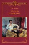 Книга Жизнь Пушкина автора Георгий Чулков