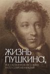 Книга Жизнь Пушкина, рассказанная им самим и его современниками автора Коллектив авторов