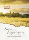 Книга Жизнь – радость короткая автора Василий Мишенёв