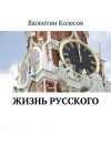 Книга Жизнь русского автора Валентин Колесов