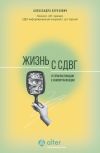 Книга Жизнь с СДВГ. От прокрастинации к самоорганизации автора Александра Березович