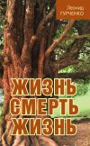 Книга Жизнь – смерть – жизнь автора Леонид Гурченко