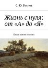 Книга Жизнь с нуля: от «А» до «Я» автора С. Буянов