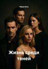 Книга Жизнь среди теней автора Мария Вель