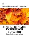 Книга Жизнь Светланы Кульчицкой в столице. Книга 2. В поисках тайны автора Оксана Кравченко