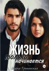 Книга Жизнь только начинается автора Марья Гриневская