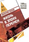 Книга Жизнь в эпоху перемен (1917–2017) автора Валерий Попов