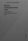 Книга Жизнь в пограничном слое. Естественная и культурная история мхов автора Робин Уолл Киммерер