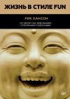 Книга Жизнь в стиле Fun. Что делает нас довольными, спокойными и уверенными автора Рик Хансон