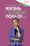 Книга Жизнь в свою пользу: фокус на себе автора Татьяна Другова