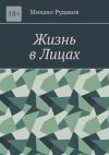 Книга Жизнь в лицах автора Михаил Рудаков