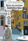 Книга Жизнь вне изоляции. Концепция нового социального дома автора Дмитрий Рогозин