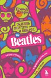 Книга Жизнь внутри и вокруг the Beatles. Приключения подростка-битломана в 60-е и позже автора Дэвид Старк