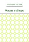 Книга Жизнь воблера автора Владимир Фролов