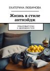 Книга Жизнь в стиле антиэйдж. Пошаговый план к здоровому телу автора Екатерина Любимова