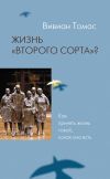 Книга Жизнь «второго сорта»? Как принять жизнь такой, какая она есть автора Вивиан Томас