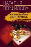 Книга Жизнь взаймы и без гарантий автора Наталья Перфилова