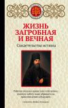 Книга Жизнь загробная и вечная. Свидетельства истины автора Ирина Булгакова