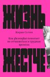 Обложка: Жизнь жестче. Как философия помогает не…