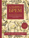 Книга Жизнь животных. Большая иллюстрированная энциклопедия автора Альфред Эдмунд Брэм