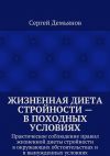 Книга Жизненная диета стройности – в походных условиях. Практическое соблюдение правил жизненной диеты стройности в окружающих обстоятельствах и в вынужденных условиях автора Сергей Демьянов