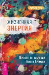 Книга Жизненная Энергия. Переход на вибрации Нового Времени автора Эдвард Уолд