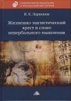 Книга Жизненно-магнетический крест и слово невербального мышления автора Игорь Ларионов