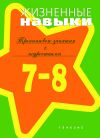 Книга Жизненные навыки. Тренинговые занятия с младшими подростками (7–8 классы) автора Светлана Кривцова
