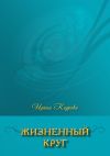 Книга Жизненный круг автора Ирина Кедрова