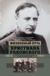 Книга Жизненный путь Христиана Раковского. Европеизм и большевизм: неоконченная дуэль автора Геогрий Чернявский