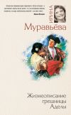 Книга Жизнеописание грешницы Аделы (сборник) автора Ирина Муравьева