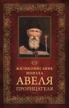 Книга Жизнеописание монаха Авеля прорицателя автора Николай Посадский